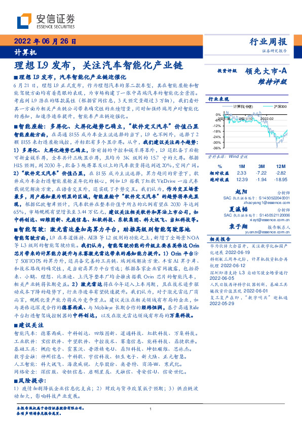 计算机行业周报：理想L9发布，关注汽车智能化产业链