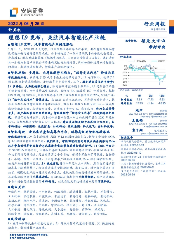计算机行业周报：理想L9发布，关注汽车智能化产业链
