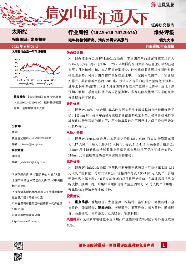 太阳能行业周报：硅料价格创新高，海内外需求高景气