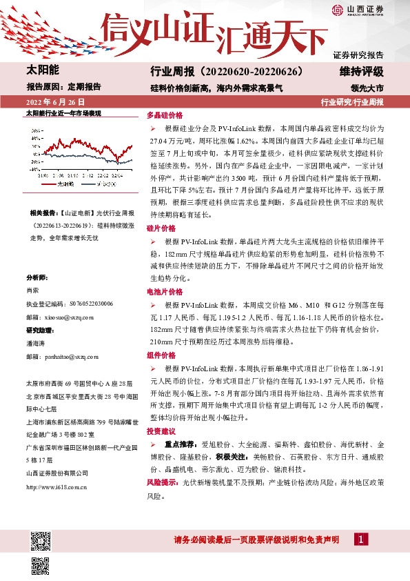 太阳能行业周报：硅料价格创新高，海内外需求高景气