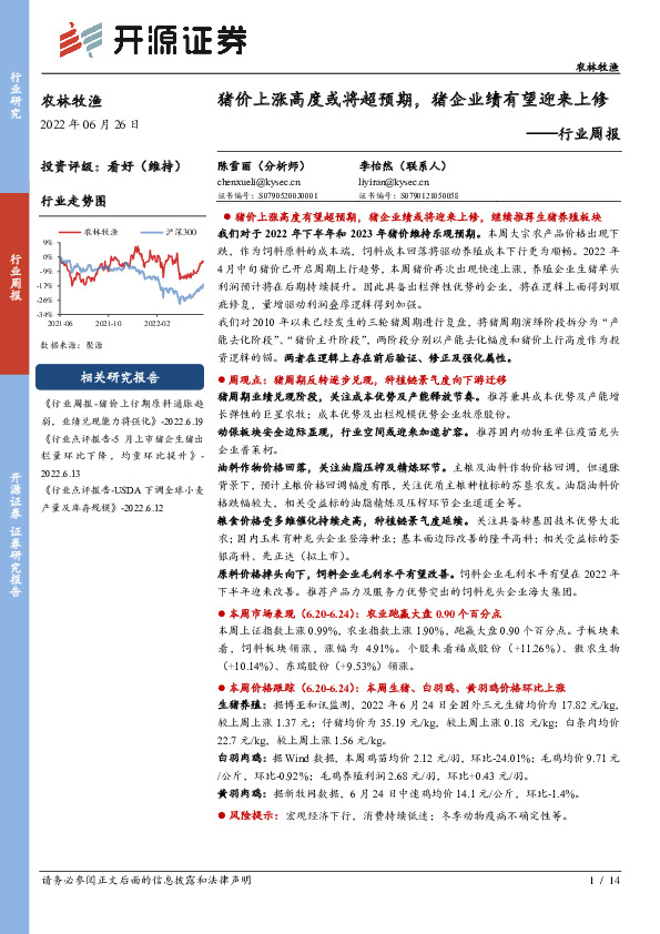 农林牧渔行业周报：猪价上涨高度或将超预期，猪企业绩有望迎来上修
