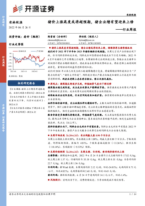 农林牧渔行业周报：猪价上涨高度或将超预期，猪企业绩有望迎来上修
