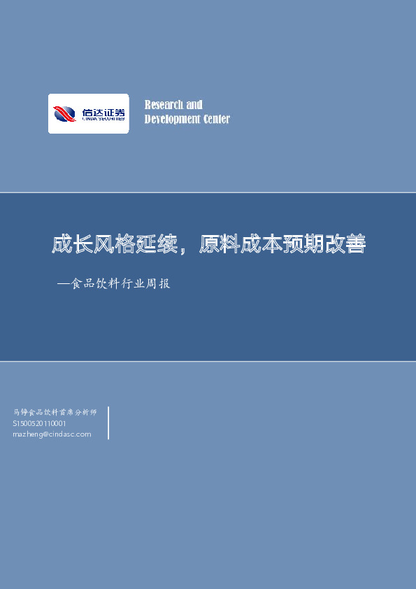 食品饮料行业周报：成长风格延续，原料成本预期改善