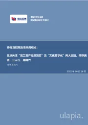 传媒互联网及海外周观点:重点关注“复工复产经济复苏”及“文化数字化”两大主题,推荐美团、三人行、星期六