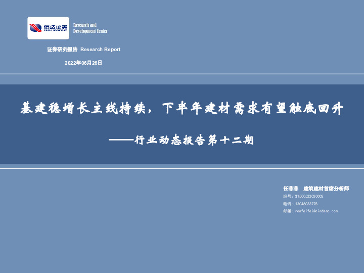 行业动态报告第十二期：基建稳增长主线持续，下半年建材需求有望触底回升