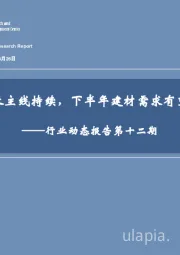 行业动态报告第十二期：基建稳增长主线持续，下半年建材需求有望触底回升