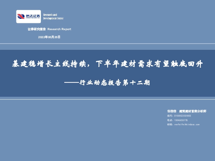 行业动态报告第十二期：基建稳增长主线持续，下半年建材需求有望触底回升
