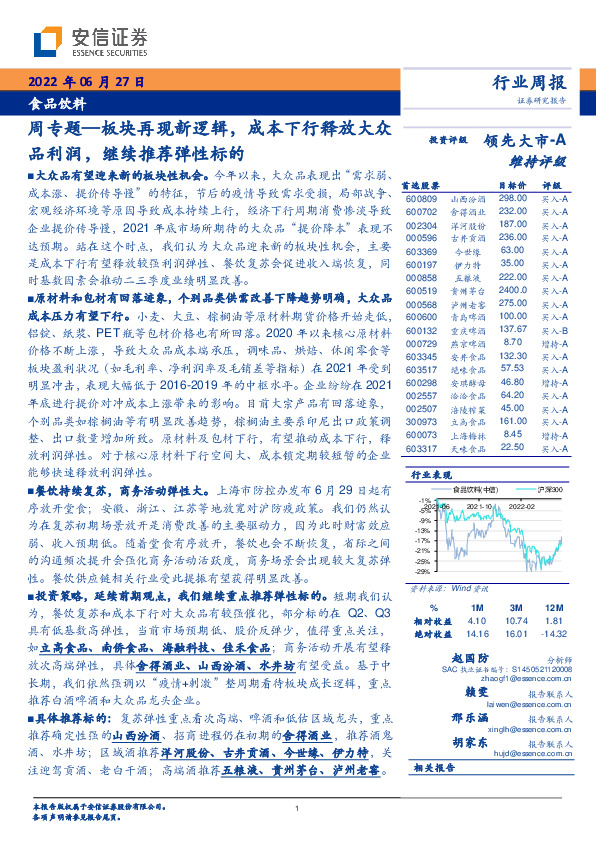 食品饮料周专题—板块再现新逻辑，成本下行释放大众品利润，继续推荐弹性标的
