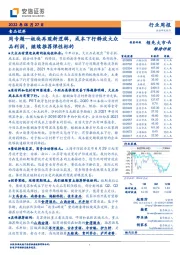 食品饮料周专题—板块再现新逻辑，成本下行释放大众品利润，继续推荐弹性标的