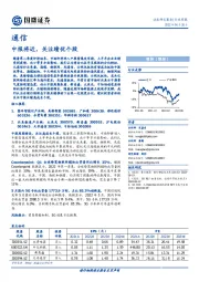 通信行业周报：中报将近，关注绩优个股