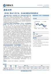 建筑材料：《条例》落地只是开始，各地减隔震政策持续跟进