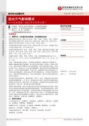 新材料&金属材料行业周报（2022年6月第4期）：恶劣天气影响需求