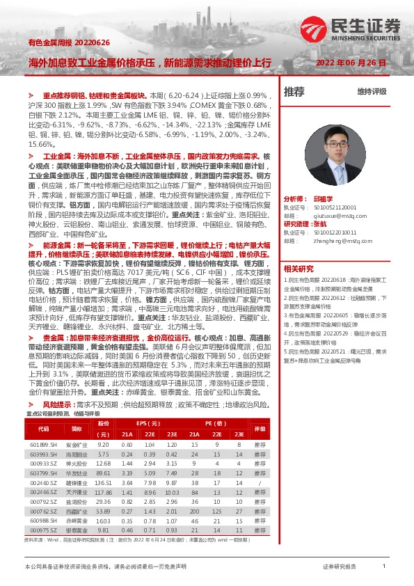 有色金属周报：海外加息致工业金属价格承压，新能源需求推动锂价上行