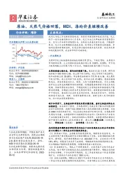 基础化工行业周报：原油、天然气价格回落，MDI、涤纶价差继续改善