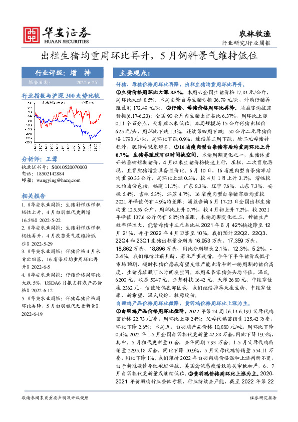 农林牧渔行业周报：出栏生猪均重周环比再升，5月饲料景气维持低位