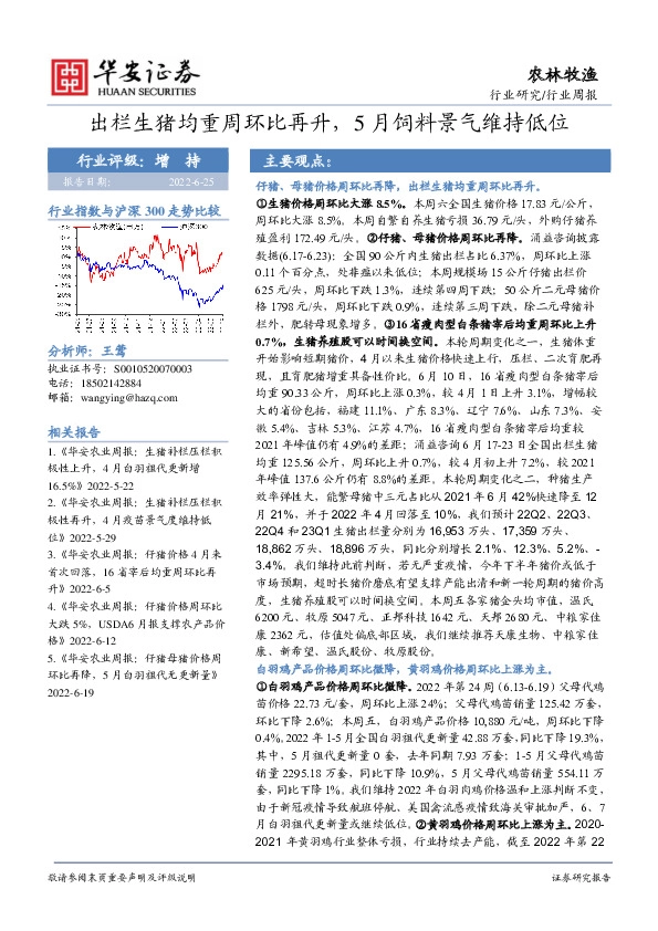 农林牧渔行业周报：出栏生猪均重周环比再升，5月饲料景气维持低位