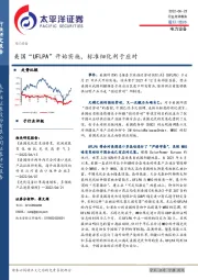 电力设备：美国“UFLPA”开始实施，标准细化利于应对