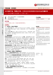 交运社服行业周报(6月第4周):出行继续升温、强暑运可期;中免与白云机场免税补充协议达成双赢结局