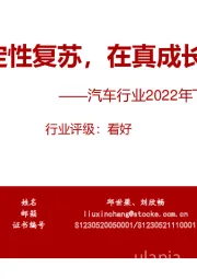 汽车行业2022年下半年投资策略：把握确定性复苏，在真成长中掘金