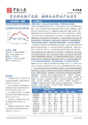 电力设备行业周报：需求释放排产高增，麒麟电池带动产业进步