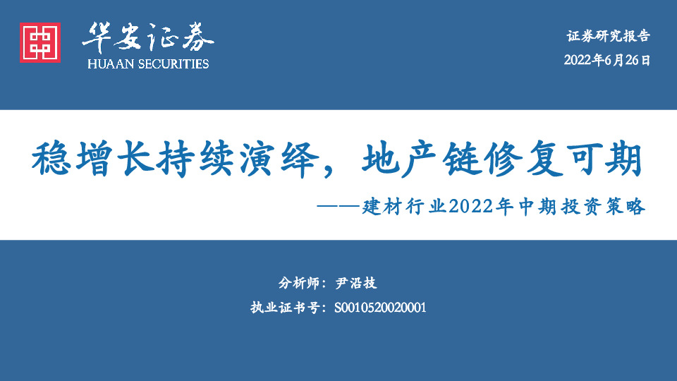 建材行业2022年中期投资策略：稳增长持续演绎，地产链修复可期