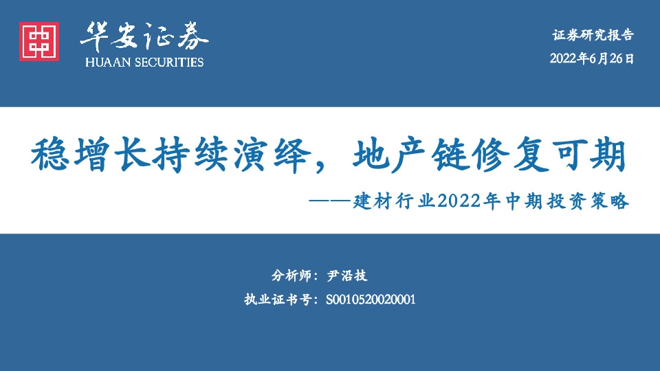建材行业2022年中期投资策略：稳增长持续演绎，地产链修复可期