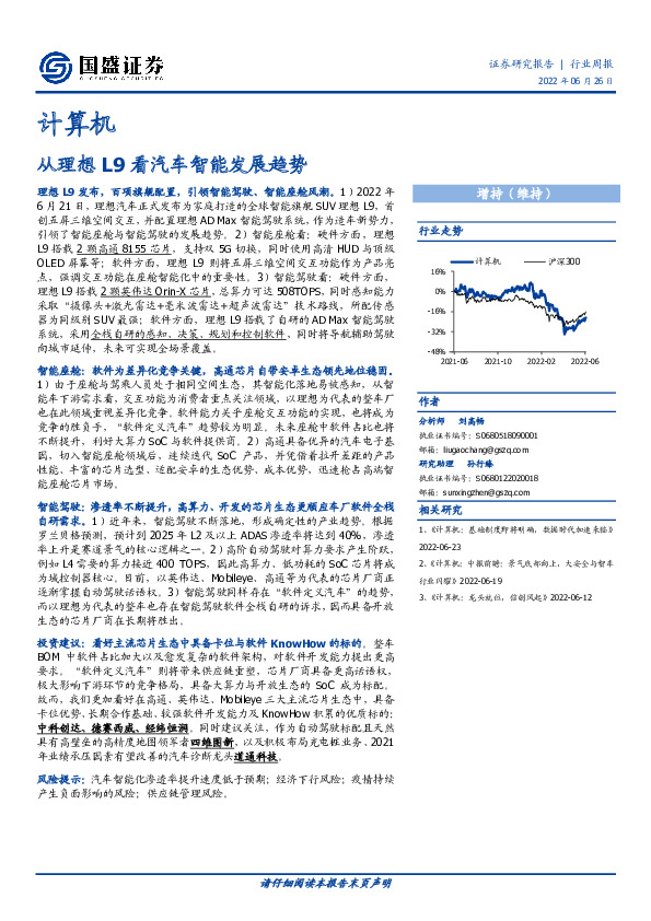 计算机行业周报：从理想L9看汽车智能发展趋势