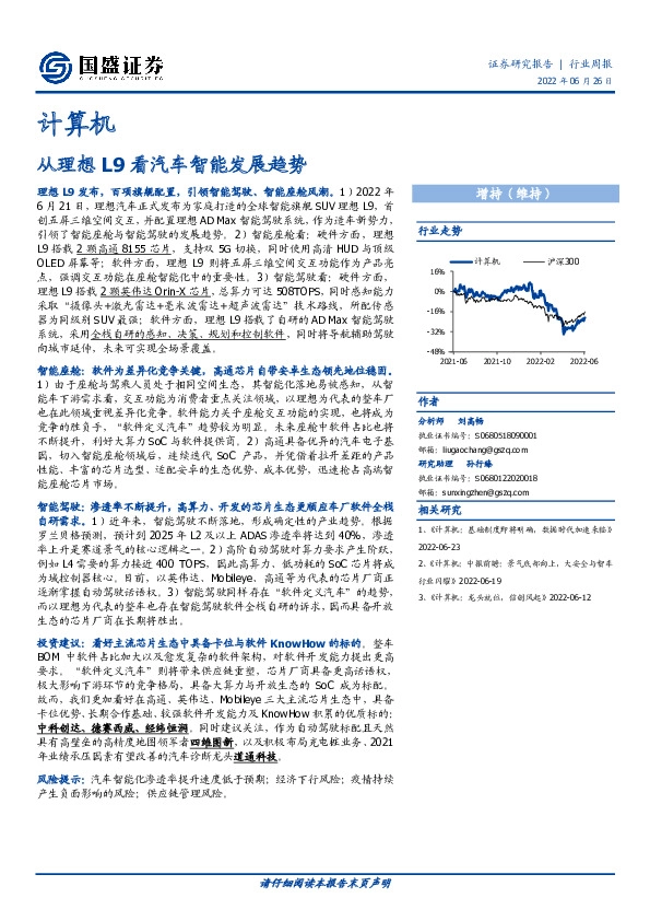 计算机行业周报：从理想L9看汽车智能发展趋势