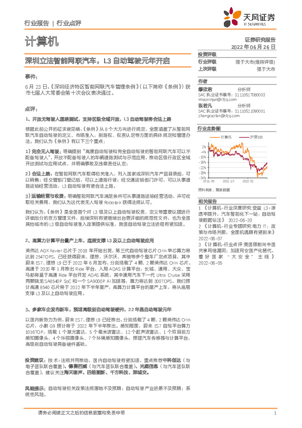计算机行业点评：深圳立法智能网联汽车，L3自动驾驶元年开启