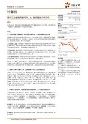 计算机行业点评：深圳立法智能网联汽车，L3自动驾驶元年开启