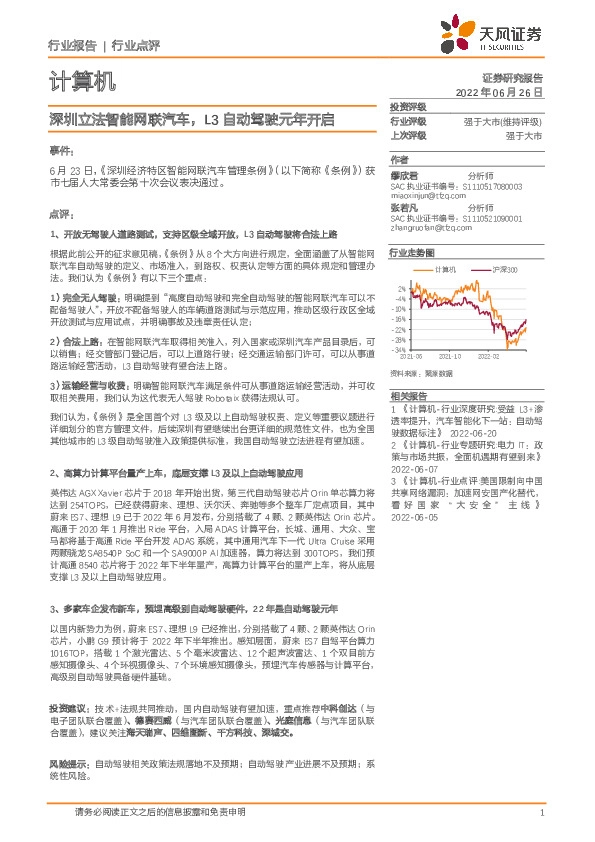计算机行业点评：深圳立法智能网联汽车，L3自动驾驶元年开启