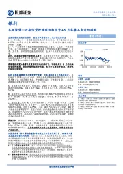 银行本周聚焦：近期信贷投放现积极信号+5月零售不良边际跟踪