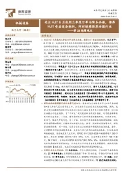 机械设备第33期周观点:关注HJT6月底到三季度订单与降本共振,推荐HJT受益设备标的,同时继续推荐油服行业