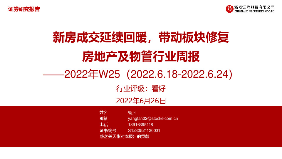 房地产及物管行业周报2022年W25：新房成交延续回暖，带动板块修复