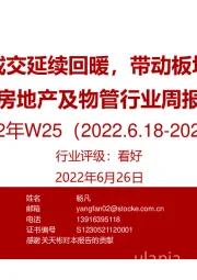 房地产及物管行业周报2022年W25：新房成交延续回暖，带动板块修复