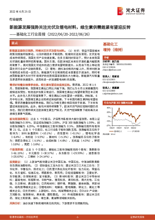 基础化工行业周报：新能源发展强势关注光伏及锂电材料，维生素供需趋紧有望迎反转