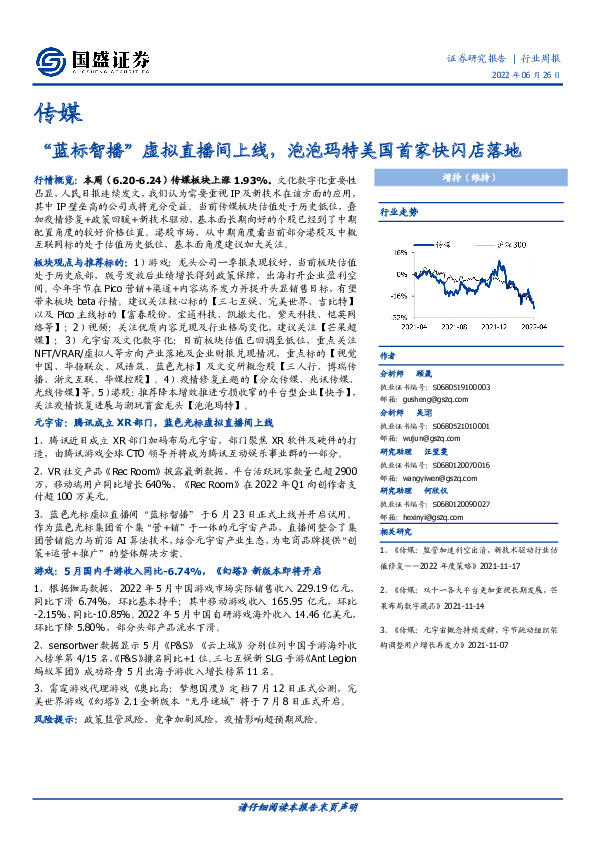 传媒行业周报：“蓝标智播”虚拟直播间上线，泡泡玛特美国首家快闪店落地