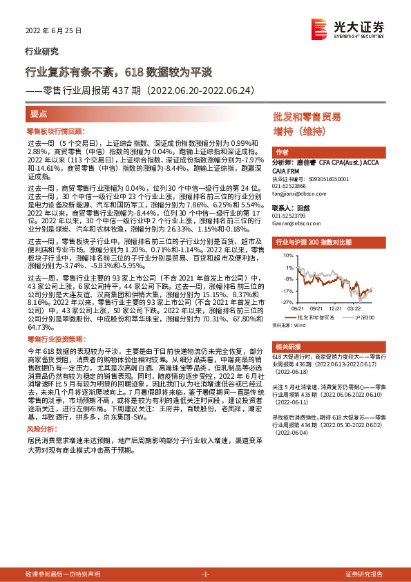 零售行业周报第437期：行业复苏有条不紊，618数据较为平淡