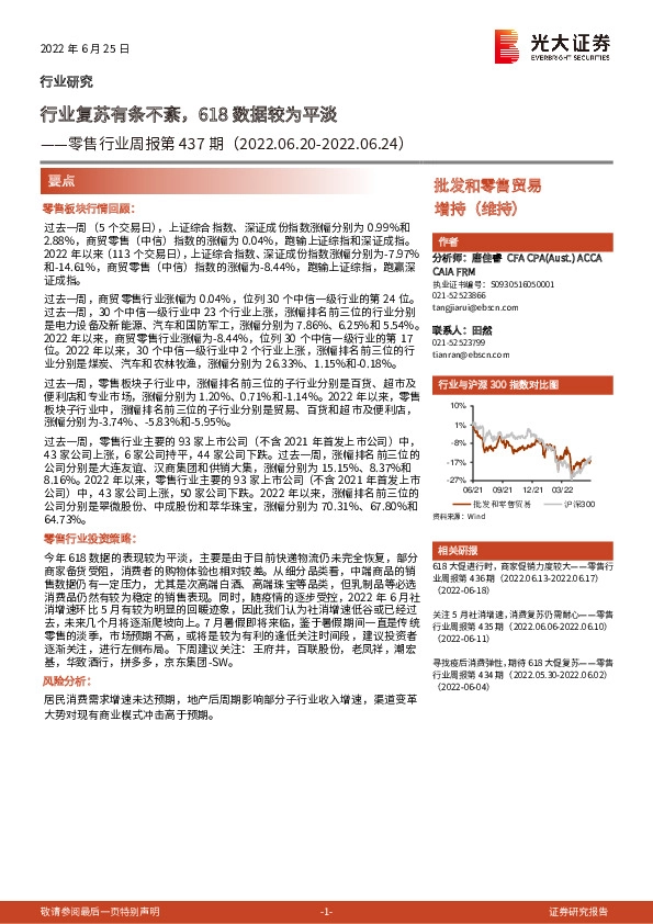 零售行业周报第437期：行业复苏有条不紊，618数据较为平淡