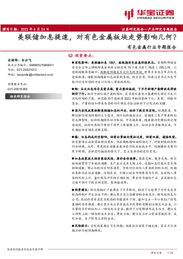 有色金属行业专题报告：美联储加息提速，对有色金属板块走势影响几何？