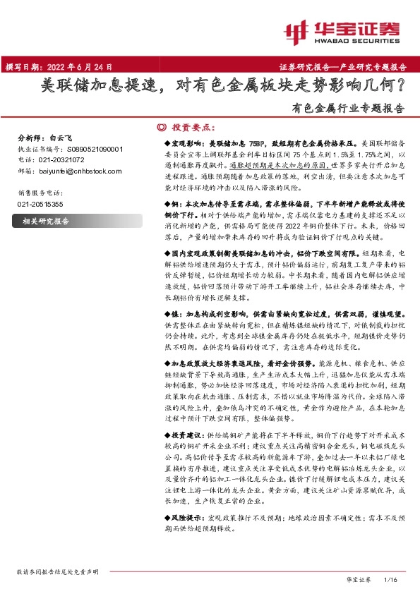 有色金属行业专题报告：美联储加息提速，对有色金属板块走势影响几何？