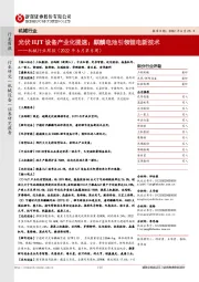 机械行业周报(2022年6月第5周):光伏HJT设备产业化提速;麒麟电池引领锂电新技术