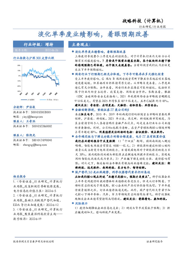 战略科技（计算机）行业周报：淡化单季度业绩影响，着眼预期改善