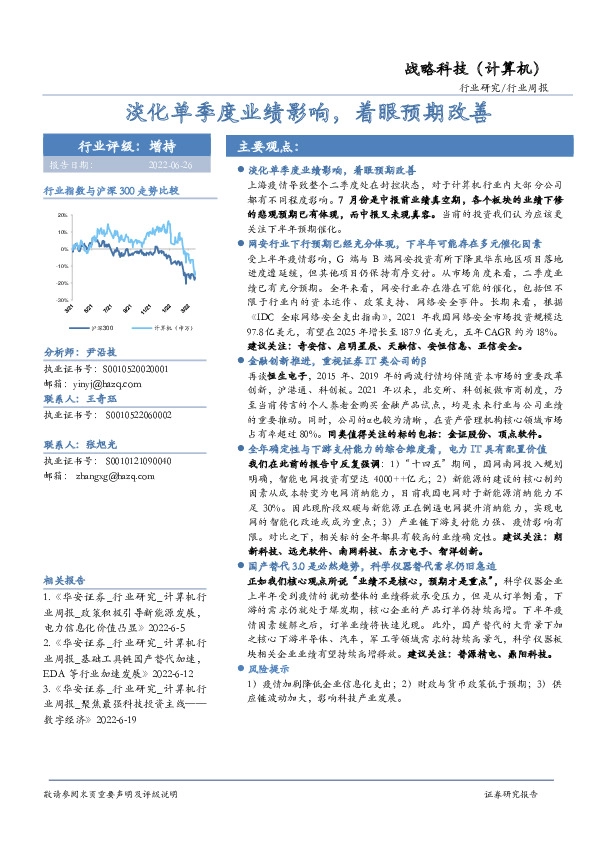 战略科技（计算机）行业周报：淡化单季度业绩影响，着眼预期改善