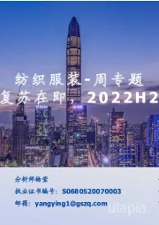 纺织服装-周专题：行业复苏在即，2022H2展望