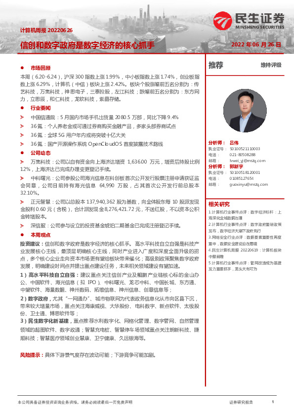 计算机周报：信创和数字政府是数字经济的核心抓手