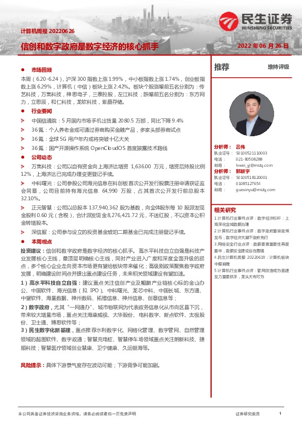 计算机周报：信创和数字政府是数字经济的核心抓手