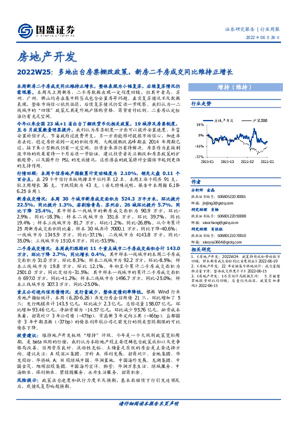 房地产开发行业周报2022W25：多地出台房票棚改政策，新房二手房成交同比维持正增长