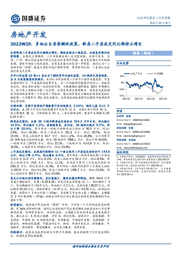房地产开发行业周报2022W25：多地出台房票棚改政策，新房二手房成交同比维持正增长