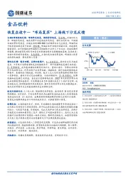 食品饮料行业专题研究：“布局复苏”上海线下沙龙反馈-恢复在途中
